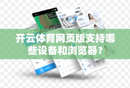 开云体育网页版支持哪些设备和浏览器？