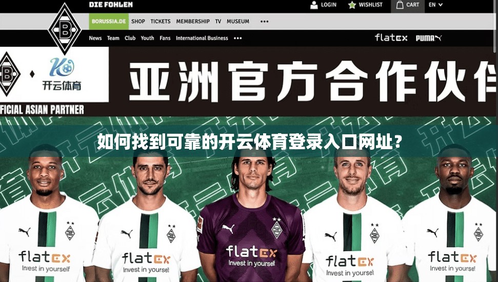 如何找到可靠的开云体育登录入口网址？