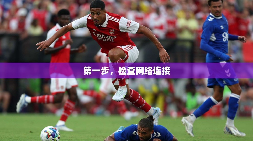 第一步，检查网络连接