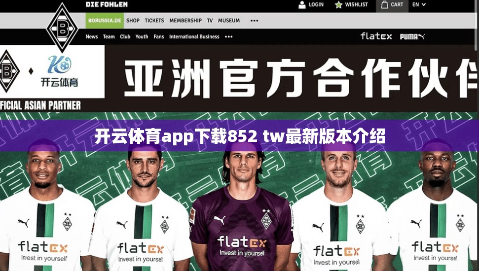 开云体育app下载852 tw最新版本介绍
