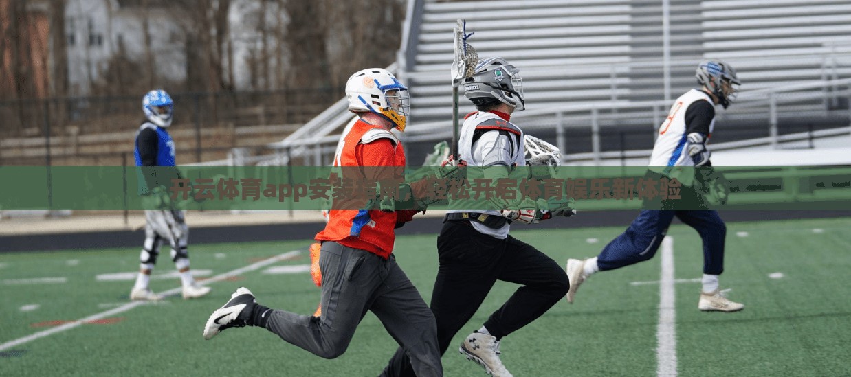 开云体育app安装指南，轻松开启体育娱乐新体验