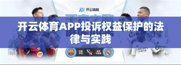 开云体育APP投诉权益保护的法律与实践