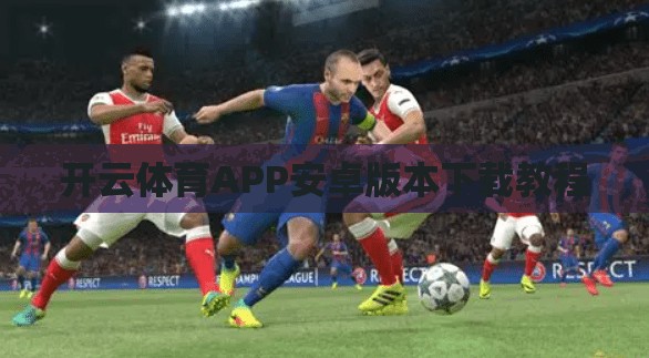 开云体育APP安卓版本下载教程