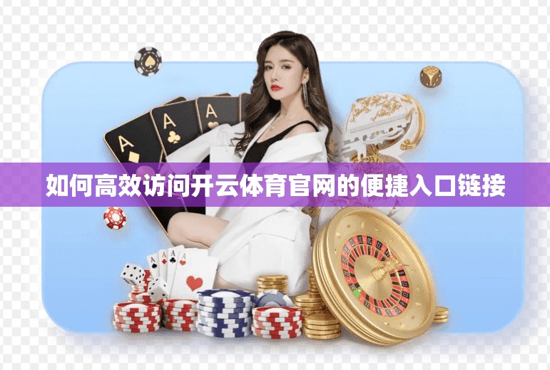 如何高效访问开云体育官网的便捷入口链接