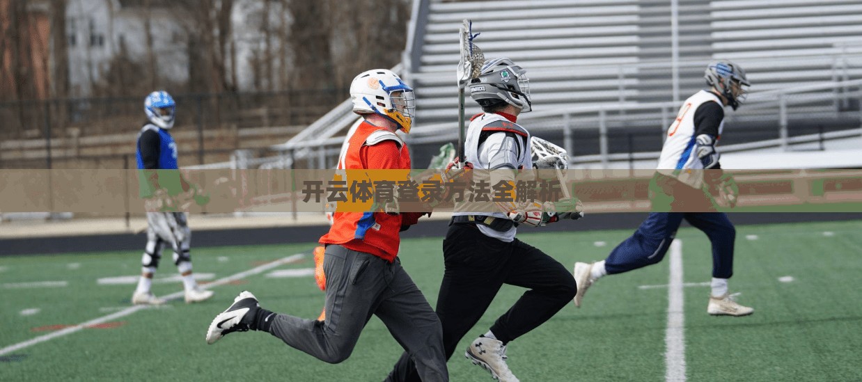 开云体育登录方法全解析