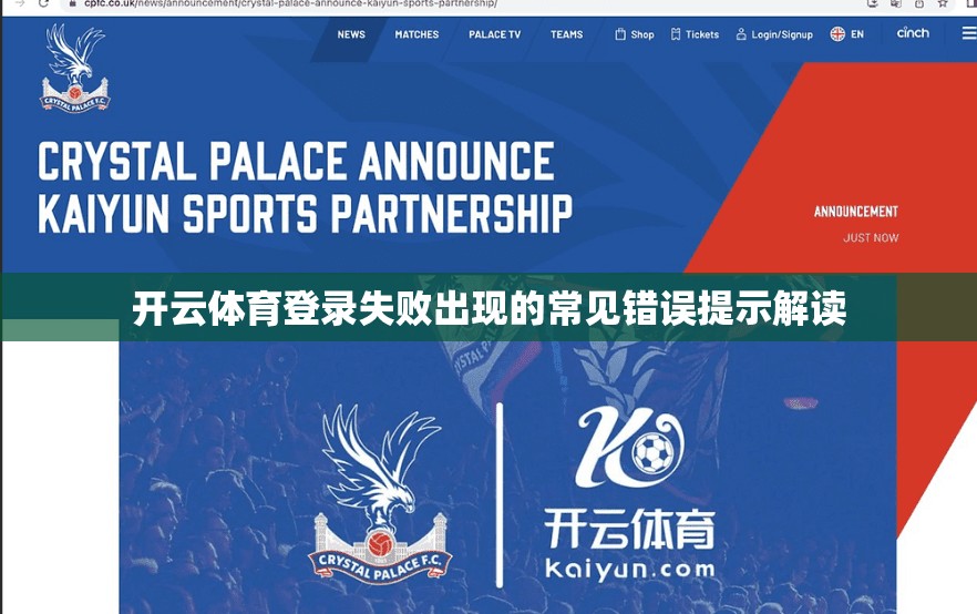 开云体育登录失败出现的常见错误提示解读