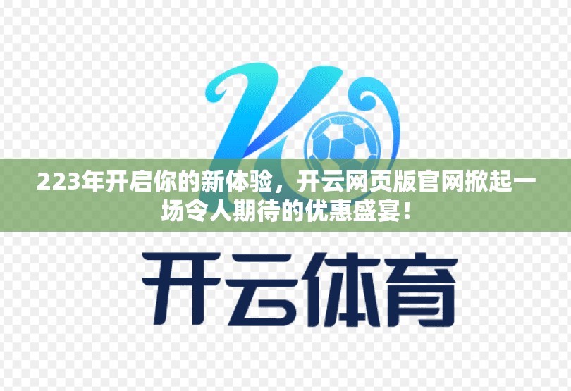 223年开启你的新体验，开云网页版官网掀起一场令人期待的优惠盛宴！
