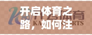 开启体育之路，如何注册与登录 opening体育官网入口