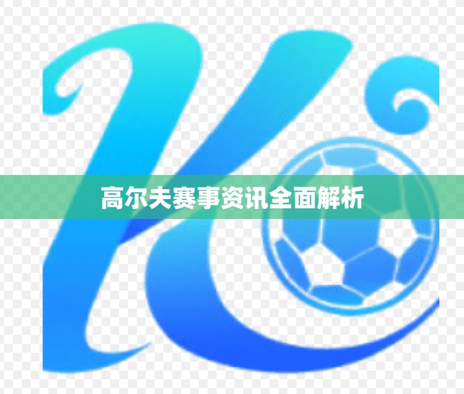 高尔夫赛事资讯全面解析