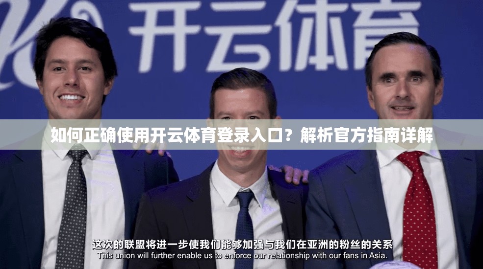 如何正确使用开云体育登录入口？解析官方指南详解