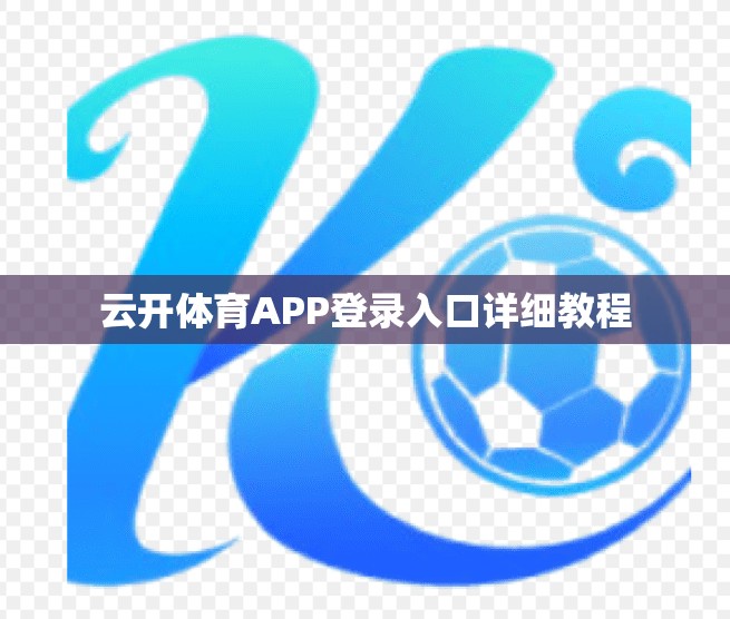 云开体育APP登录入口详细教程